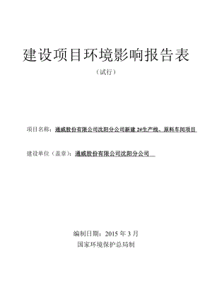 环境影响评价报告公示：通威股份分新建生线原料车间沈北新沈北路号通威股份分环评报告.doc