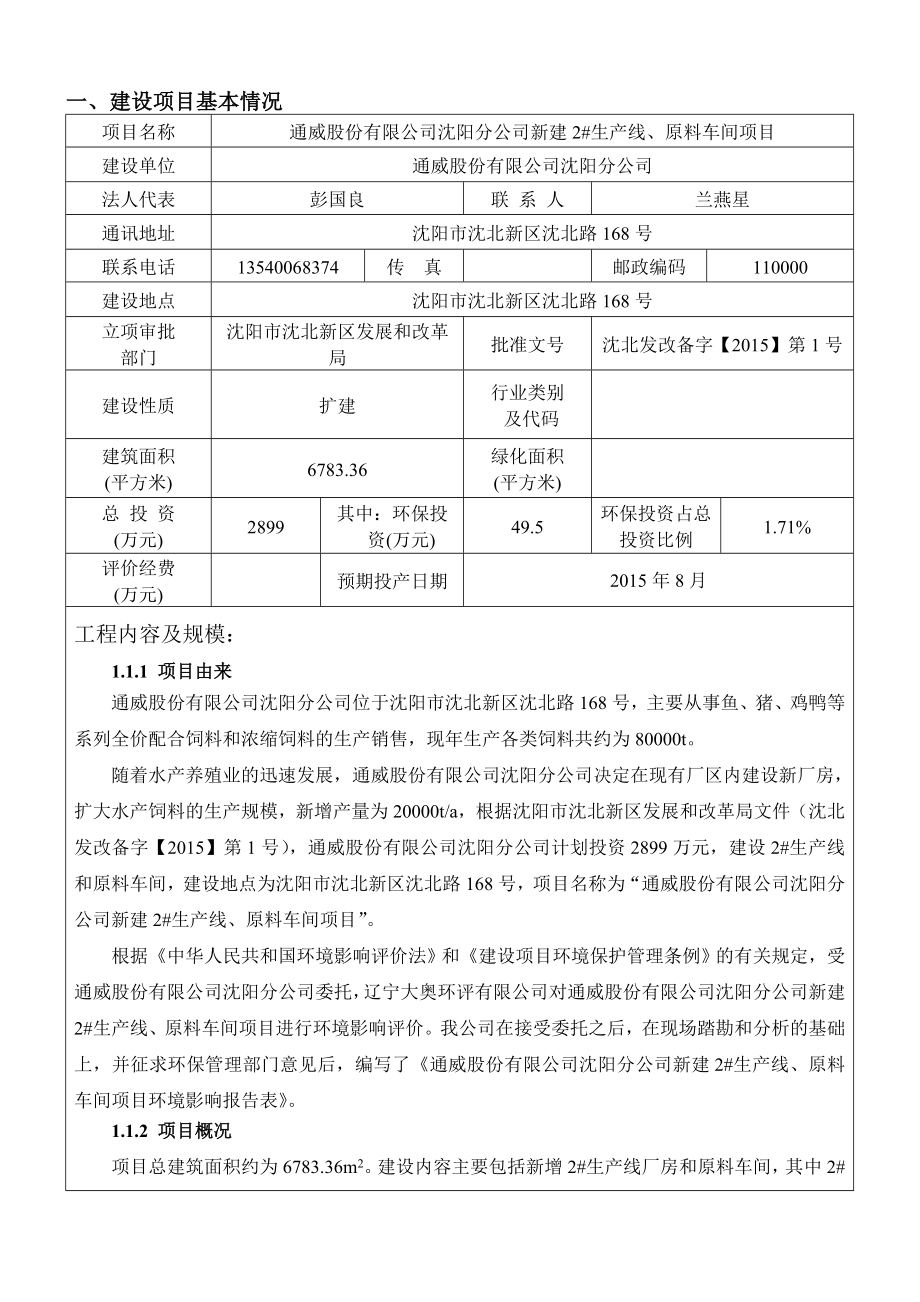 环境影响评价报告公示：通威股份分新建生线原料车间沈北新沈北路号通威股份分环评报告.doc_第3页