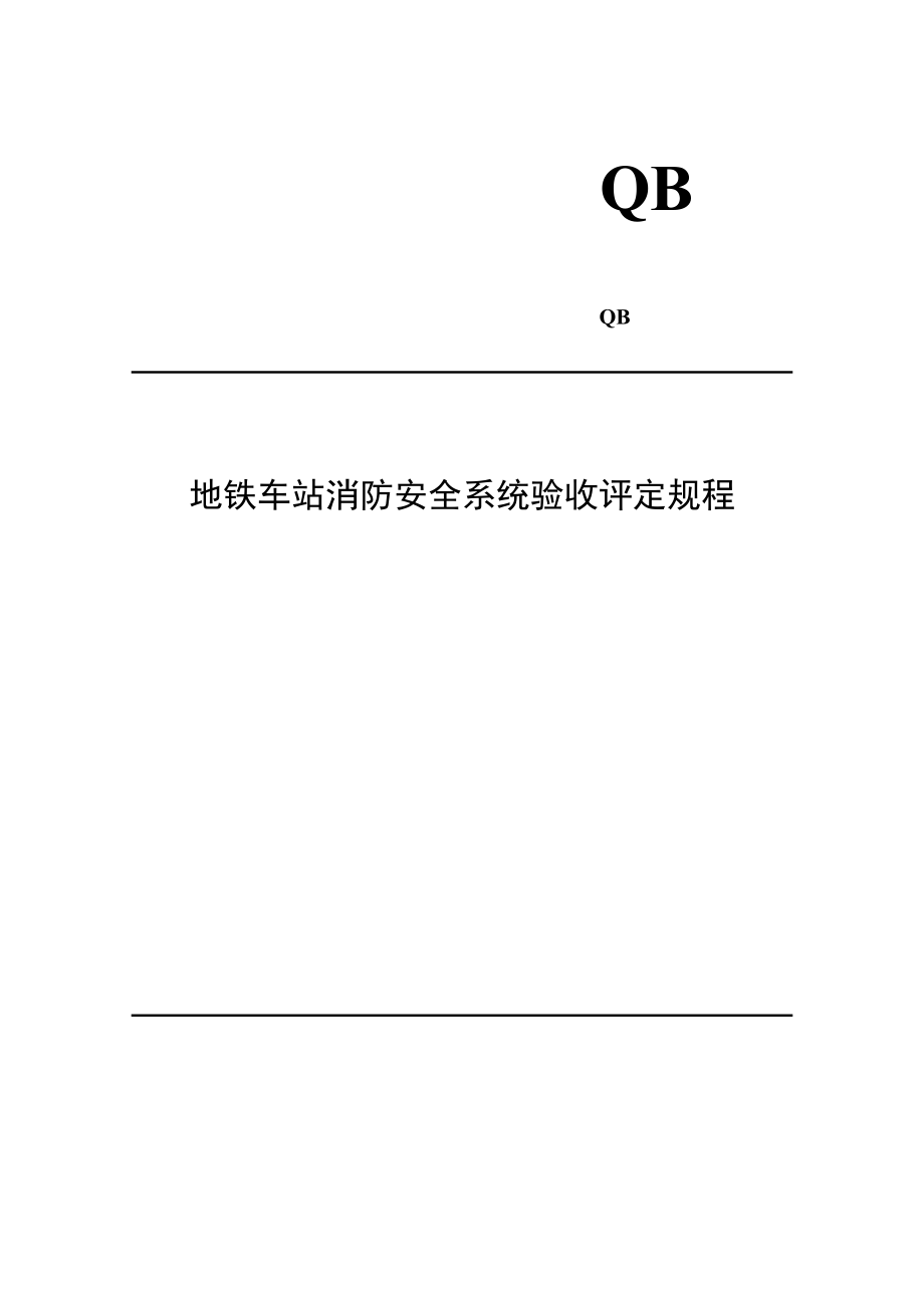 地铁车站消防安全系统验收评定规程.doc_第1页