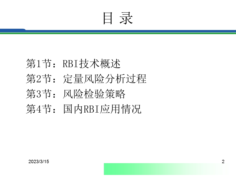 压力容器基于风险的检验(RBI)技术及应用课件.ppt_第2页