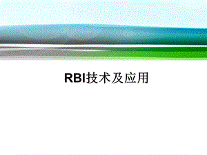 压力容器基于风险的检验(RBI)技术及应用课件.ppt