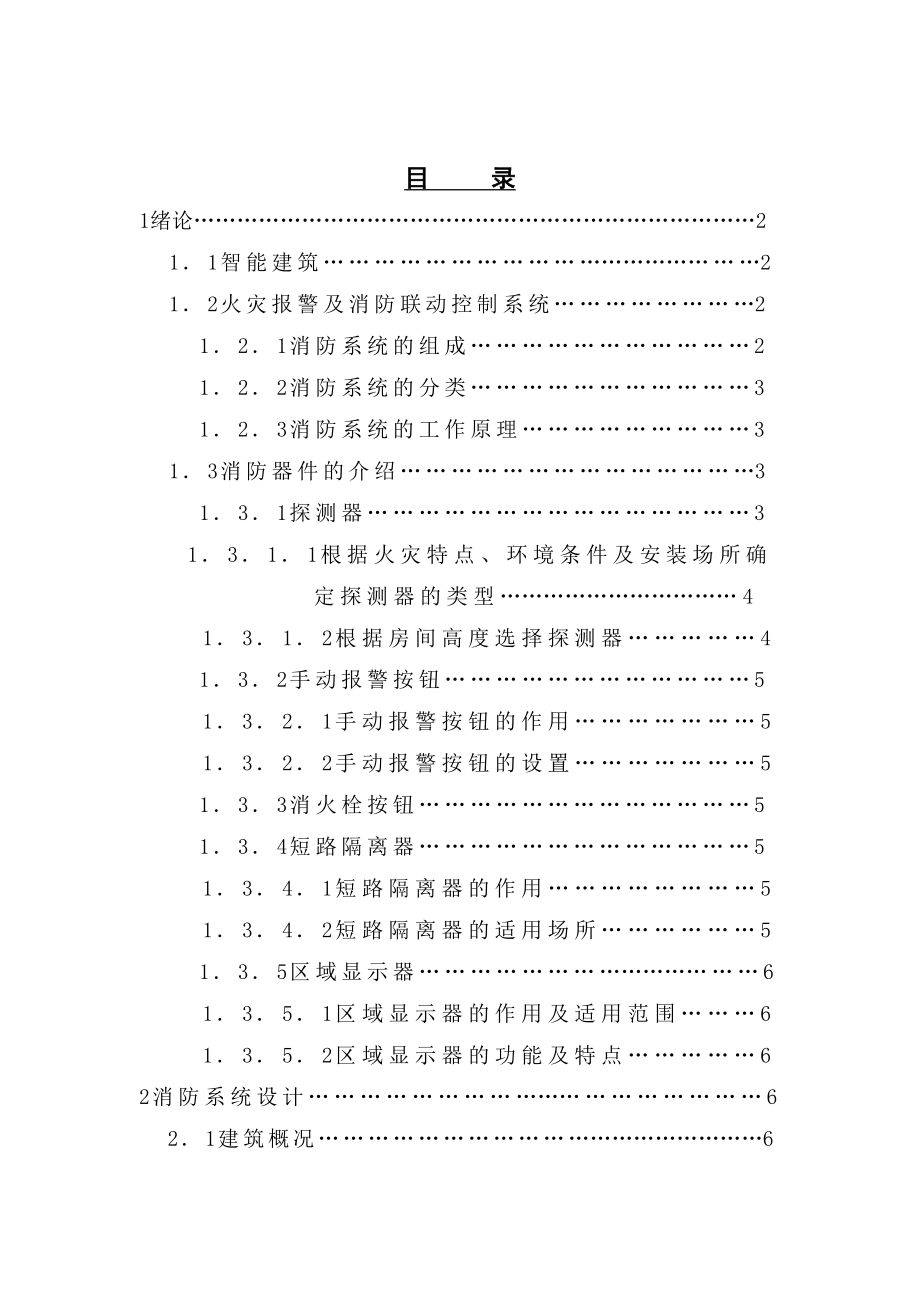 毕业设计（论文）建筑火灾报警控制系统设计（智能建筑灭火pcl）.doc_第2页