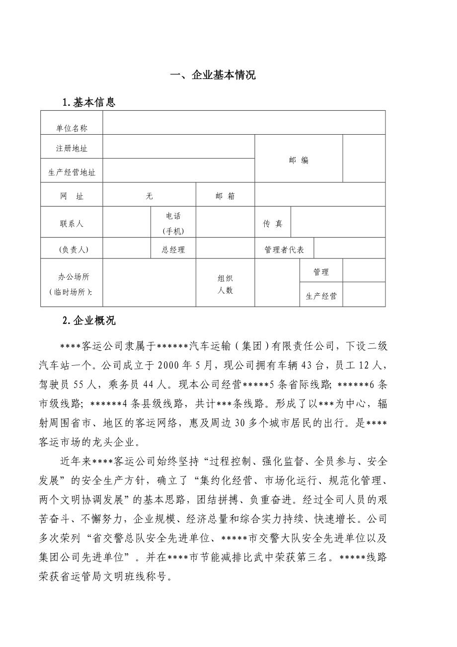 客运企业安全生产标准化自评报告..doc_第2页