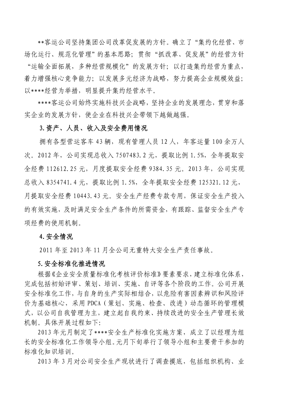 客运企业安全生产标准化自评报告..doc_第3页