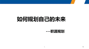 如何规划自己的未来课件.ppt