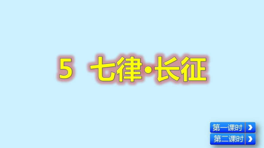 六年级语文上册第二单元5《七律·长征》课件.pptx_第1页