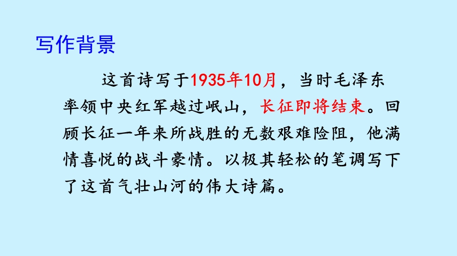 六年级语文上册第二单元5《七律·长征》课件.pptx_第3页