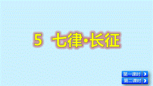 六年级语文上册第二单元5《七律·长征》课件.pptx