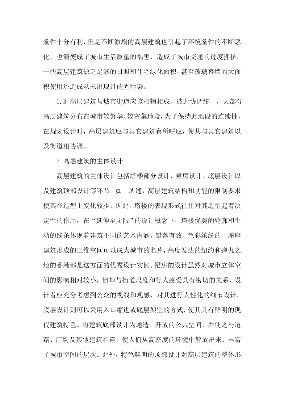 论文：高层建筑设计问题思考.doc_第2页