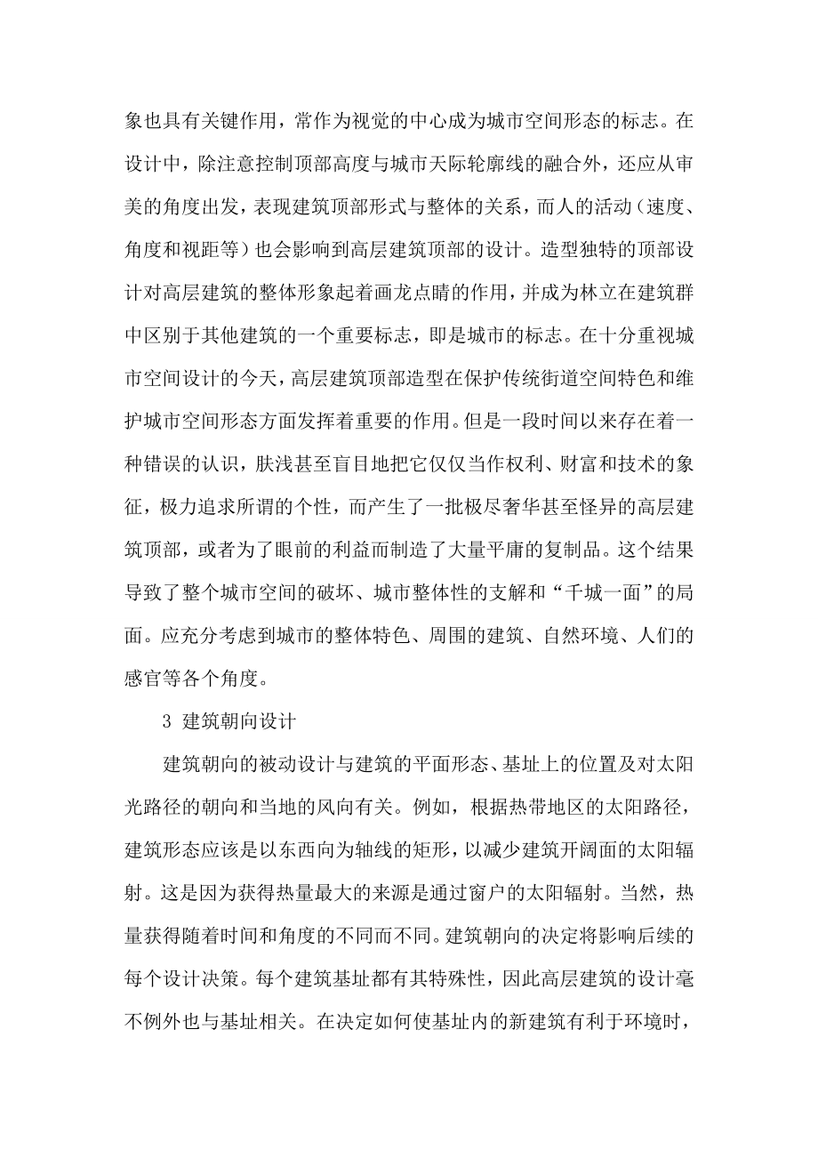 论文：高层建筑设计问题思考.doc_第3页