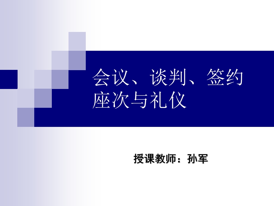 会议谈判签约座次与礼仪教材课件.ppt_第1页