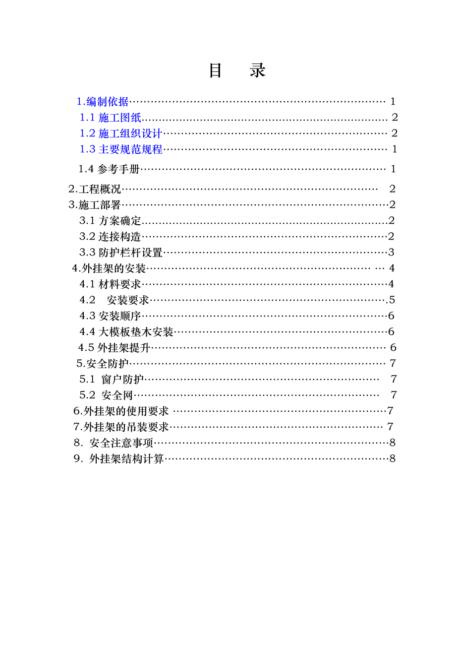 门头沟新城城子地区天台山居住项目外挂架施工方案.doc_第1页