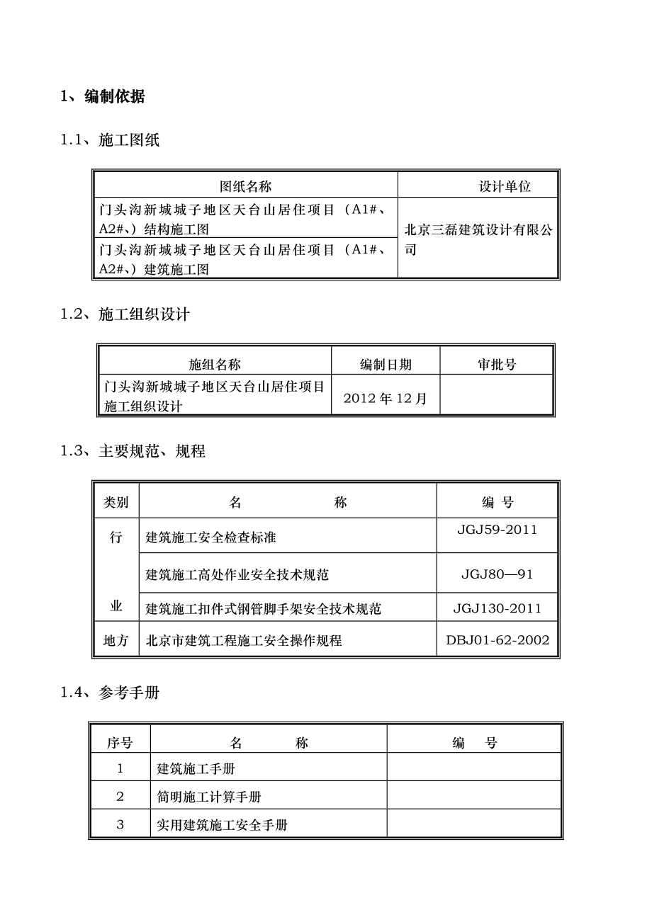 门头沟新城城子地区天台山居住项目外挂架施工方案.doc_第2页