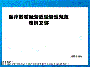 医疗器械经营质量管理规范培训文件课件.ppt