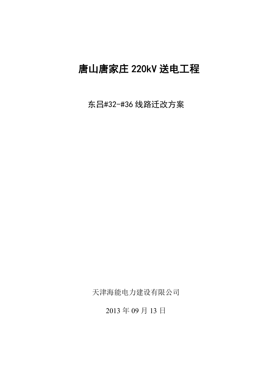 迁改东吕线停电方案.doc_第1页