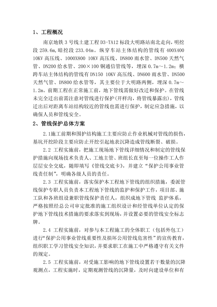 某地铁车站管线保护措施及应急预案.doc_第2页