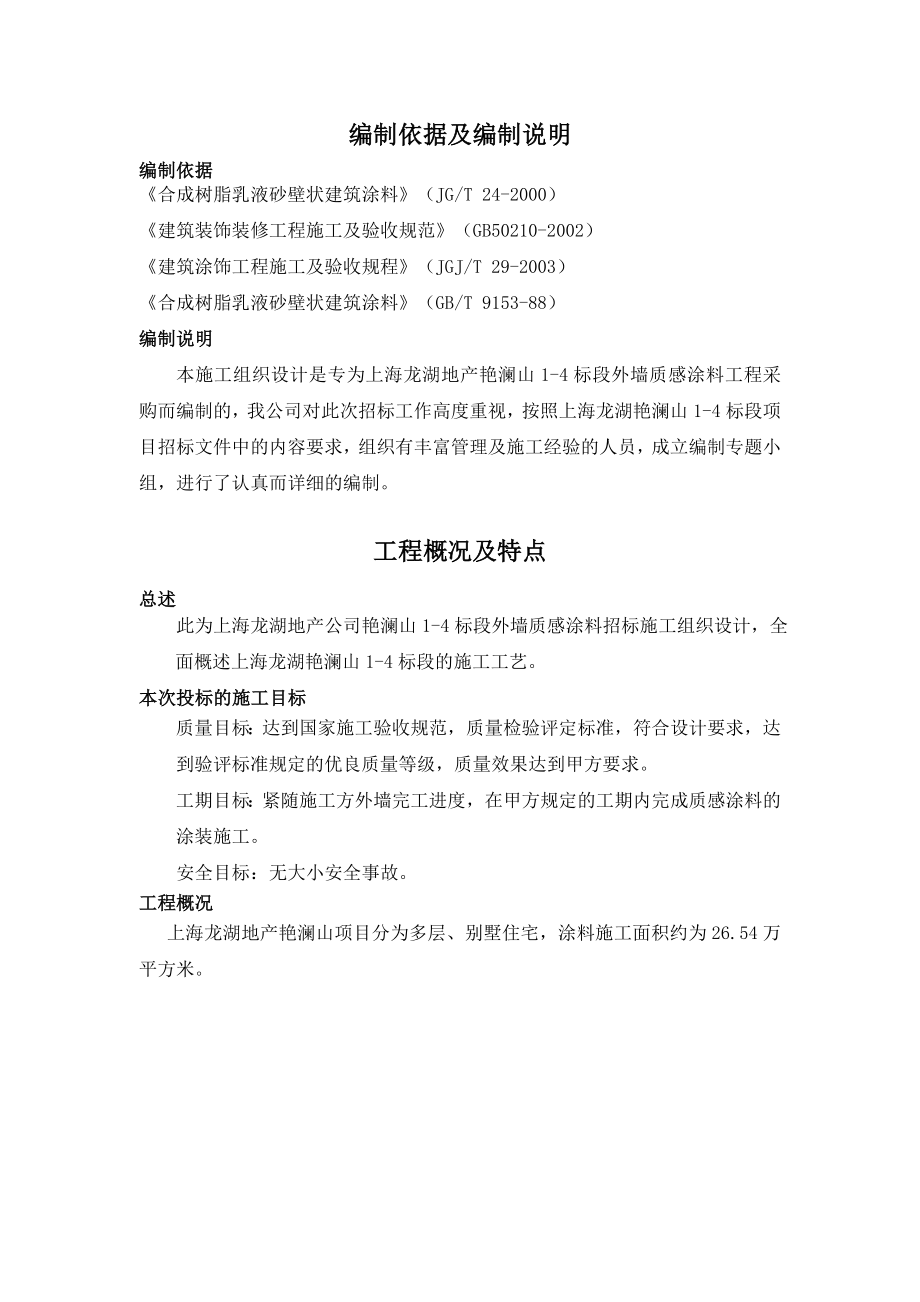 上海龙湖艳澜山项目涂料可外墙质感涂料施工方案.doc_第3页