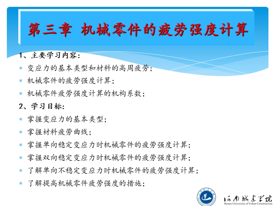 机械零件的疲劳强度计算分析课件.ppt_第1页