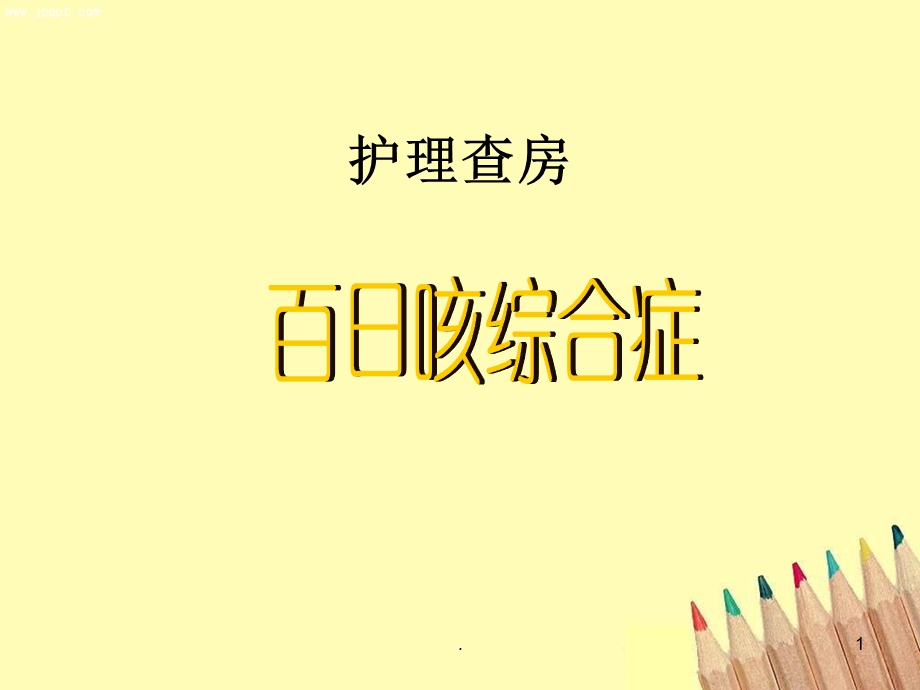 查房百日咳课件.ppt_第1页