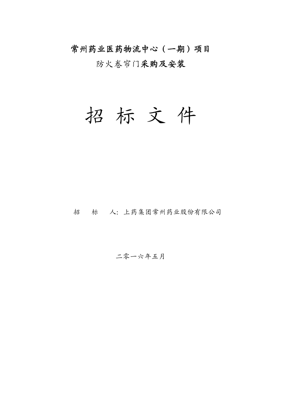 防火卷帘门招标文件doc.doc_第1页