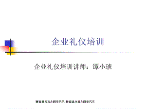 企业礼仪培训课件.ppt