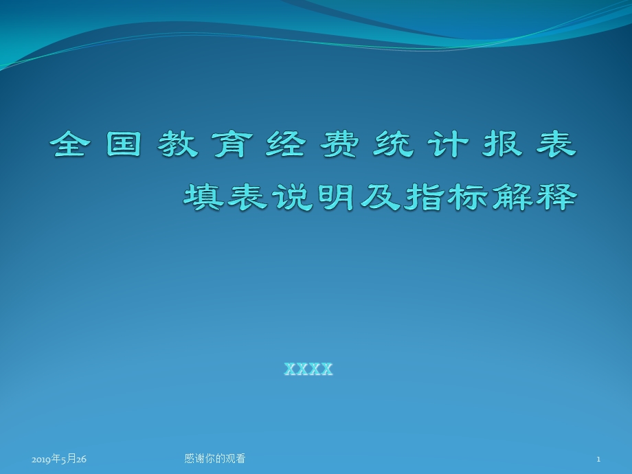 全国教育经费统计报表填表说明及指标解释课件.pptx_第1页