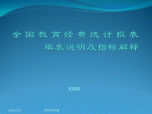 全国教育经费统计报表填表说明及指标解释课件.pptx