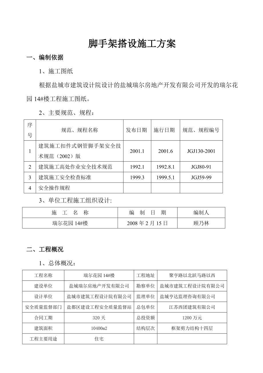 瑞尔花园14楼脚手架施工方案.doc_第2页