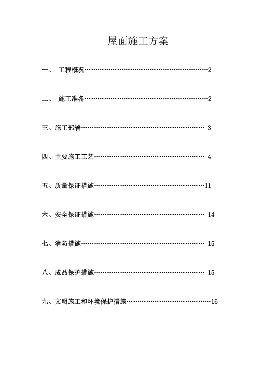 屋面施工方案1.doc_第1页