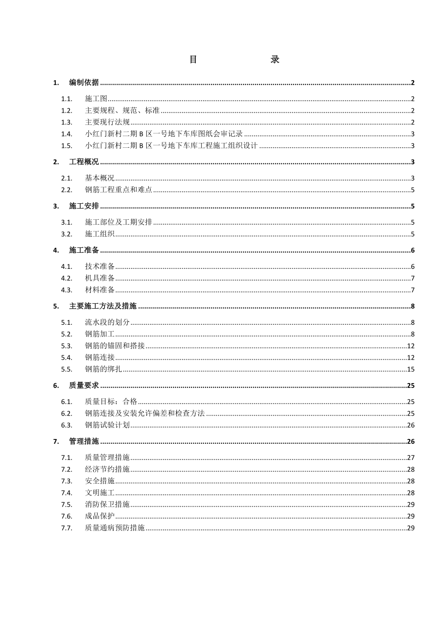 农民回迁房及配套设施工程地下车库钢筋施工方案.doc_第2页