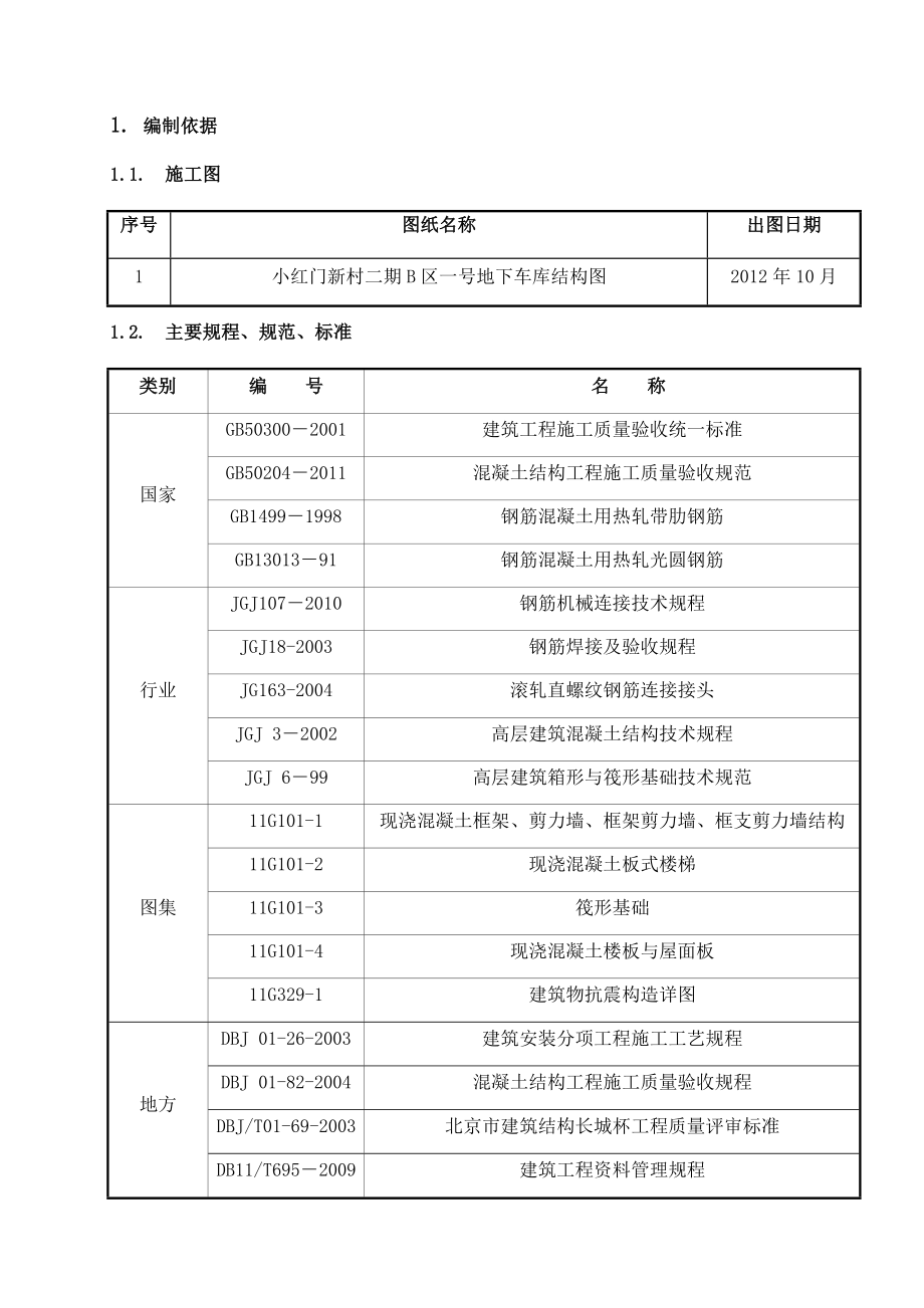 农民回迁房及配套设施工程地下车库钢筋施工方案.doc_第3页