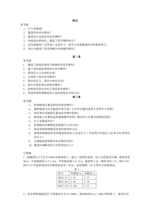 隧道工程》作业完整版（DOC X页）.doc