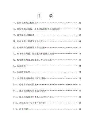 连云港南极北路467号及地下室临电专项方案.doc