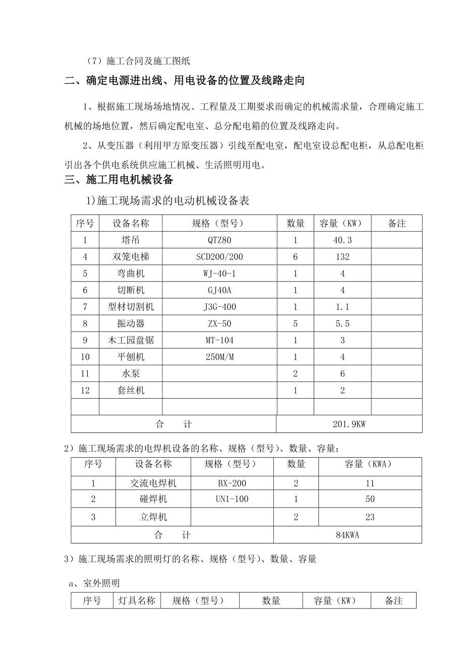 连云港南极北路467号及地下室临电专项方案.doc_第3页