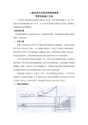 客站过既有铁路线通道顶管顶进施工方案.doc