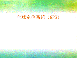 gps培训课件.ppt