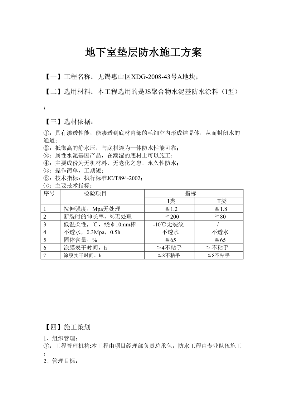 地下室垫层防水施工方案.doc_第1页