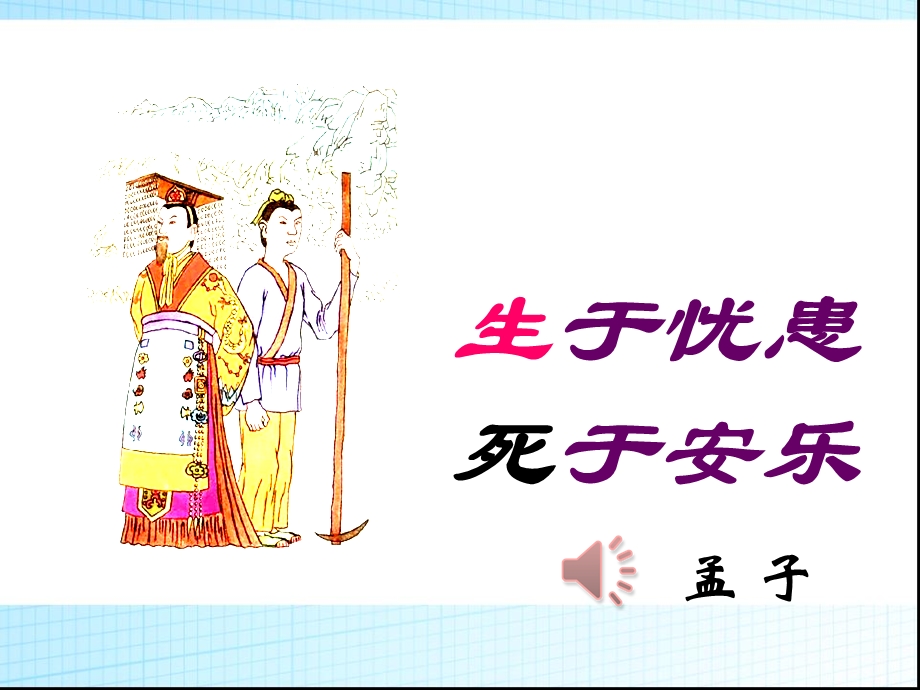 八年级上册孟子二章(生于忧患死于安乐)课件.ppt_第1页