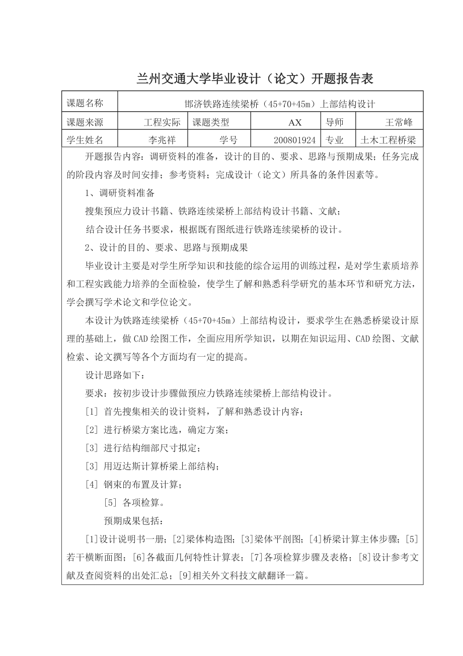 津浦铁路特大桥（45+70+45)m连续桥上部结构设计.doc_第3页