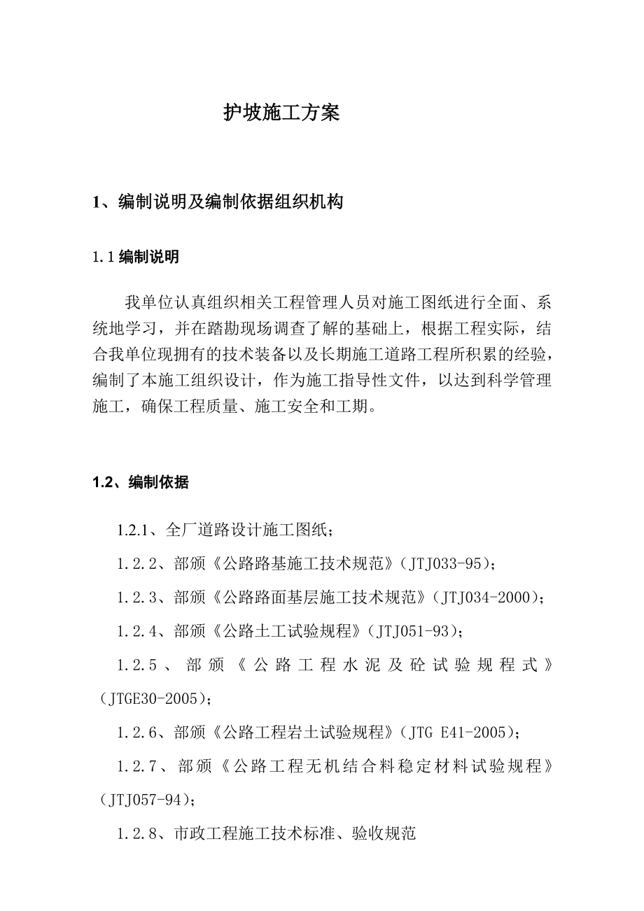 榆神护坡施工专项施工方案.doc_第1页