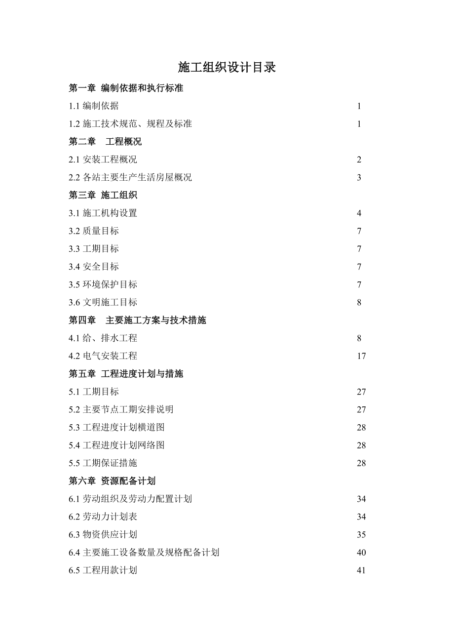 客运专线站房及相关配套工程水电安装工程施工组织设计.doc_第1页