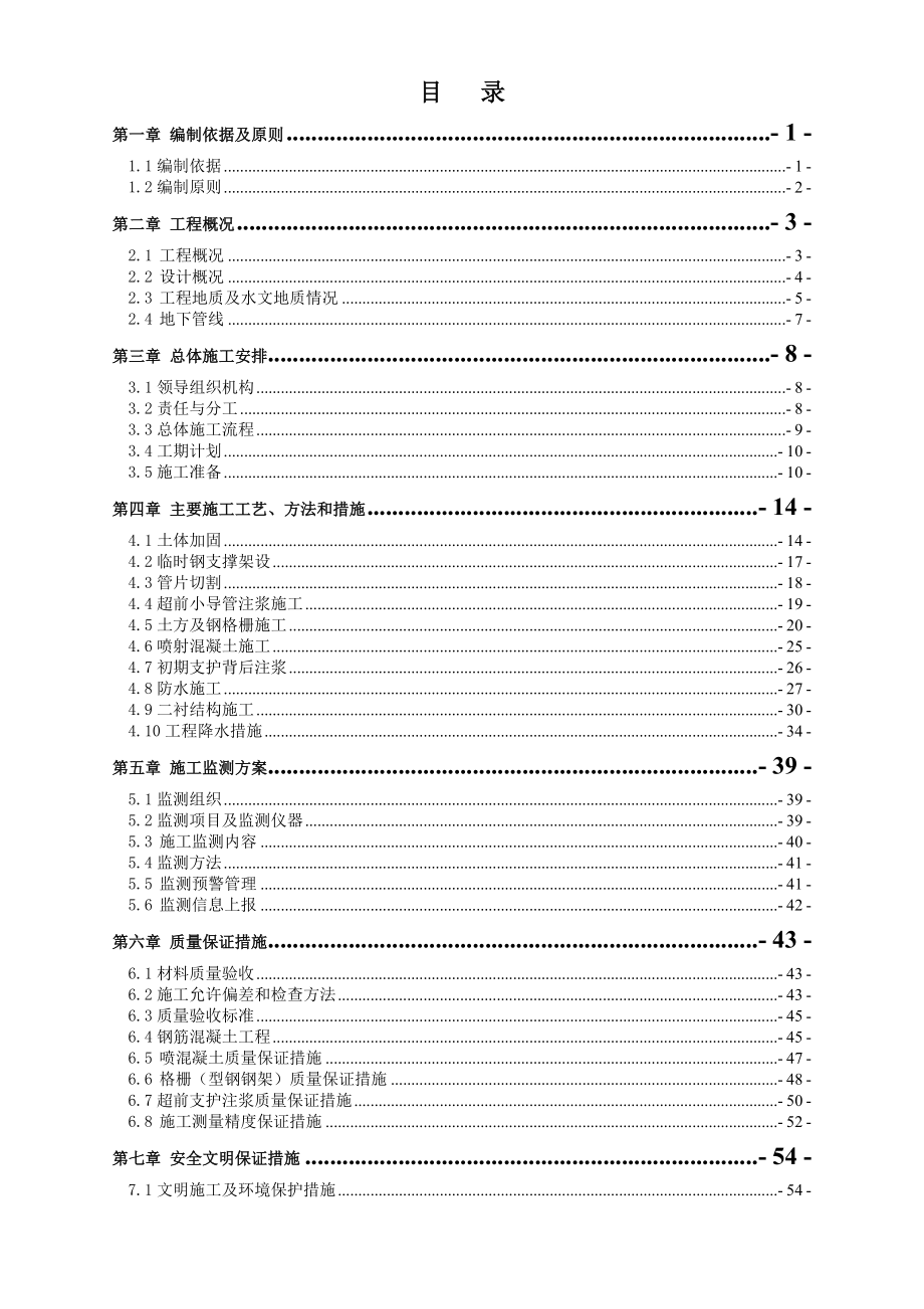 地铁项目部站区间联络通道施工方案.doc_第2页