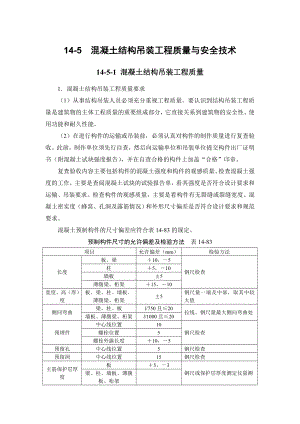 建筑施工手册结构吊装工程 145 混凝土结构吊装工程质量与安全技术.doc