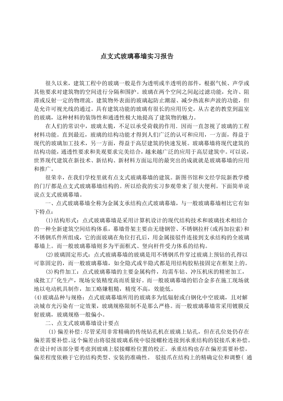 点支式玻璃幕墙实习报告.doc_第1页