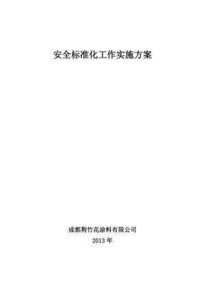 涂料有限公司安全标准化实施方案.doc