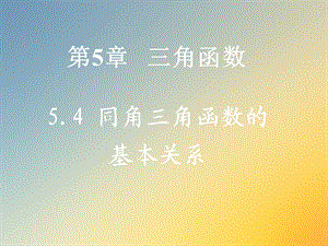 职高数学54同角三角函数的基本关系课件.ppt