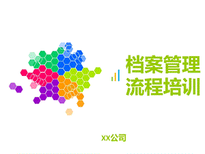 公司档案管理流程培训课件.ppt