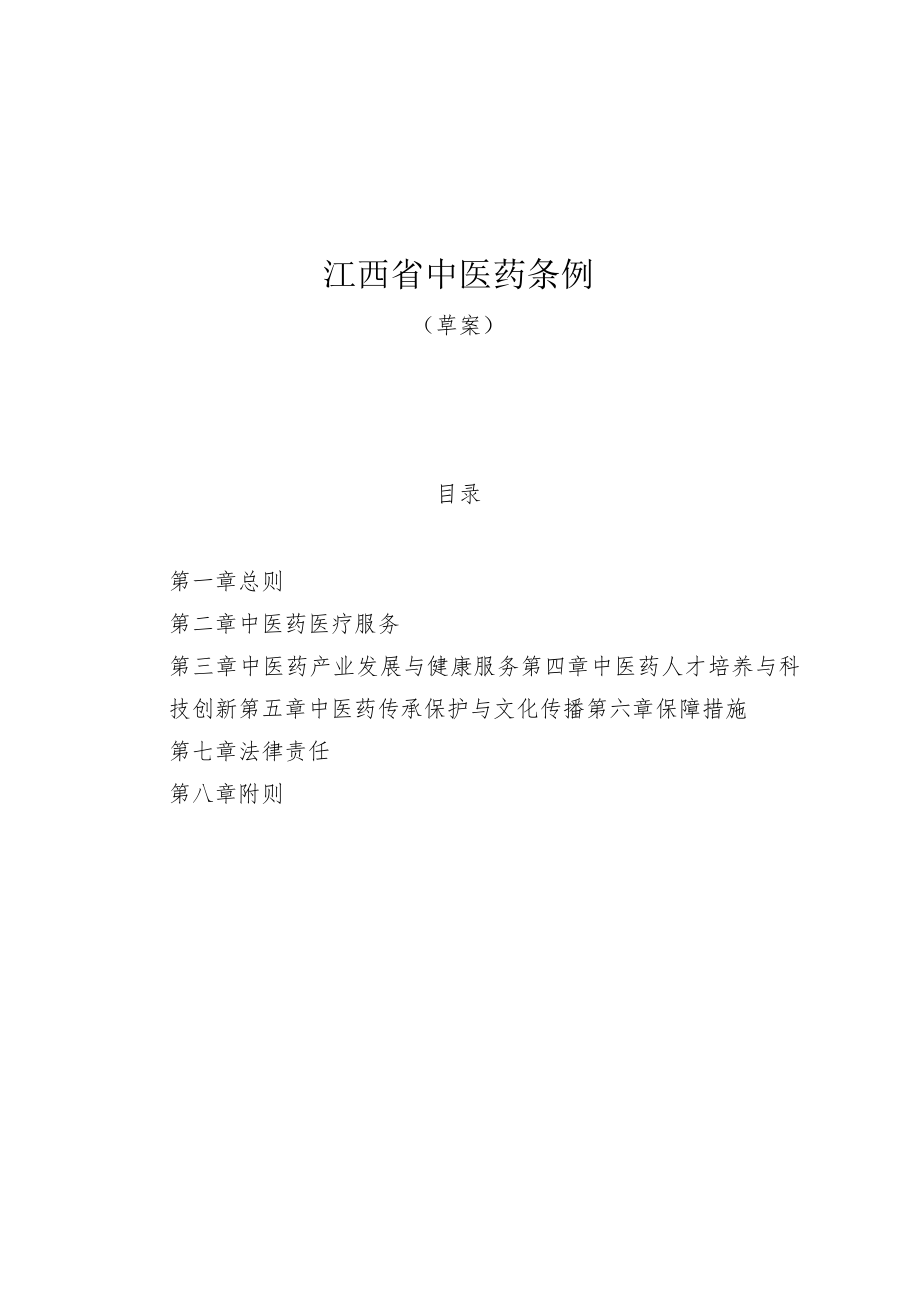 江西省中医药条例（草案）.docx_第1页