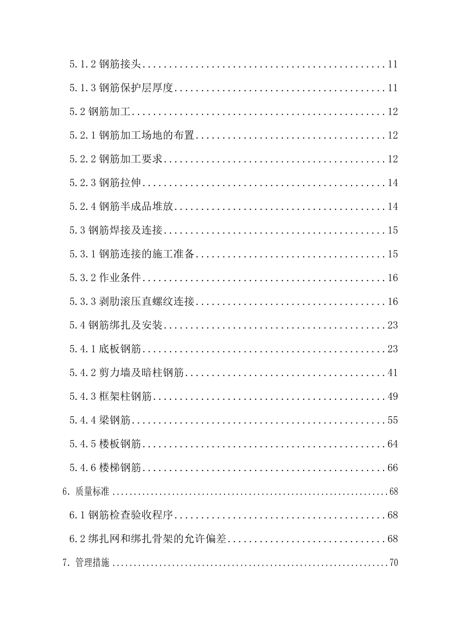 首都机场T3A航站楼工程钢筋方案.doc_第3页