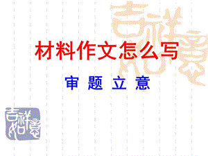 怎样写好材料作文PPT课件.ppt